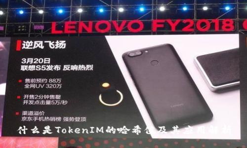 什么是TokenIM的哈希值及其应用解析