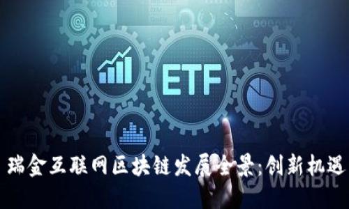 ### 瑞金互联网区块链发展全景：创新机遇与挑战
