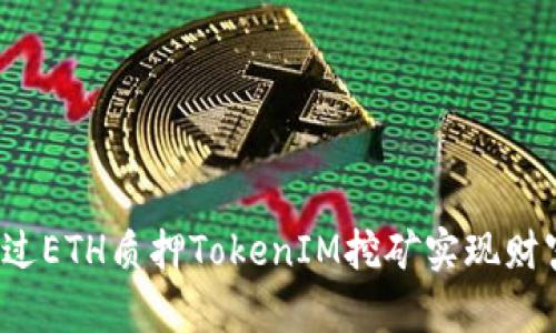 如何通过ETH质押TokenIM挖矿实现财富增值？