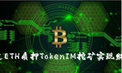 如何通过ETH质押TokenIM挖矿实现财富增值？
