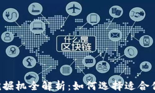 
区块链挖掘机全解析：如何选择适合你的矿机？