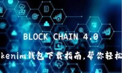 安全便捷的Tokenim钱包下载指南，帮你轻松管理数
