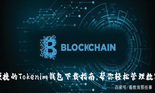 安全便捷的Tokenim钱包下载指南，帮你轻松管理数字资产