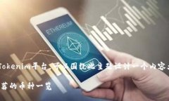引导用户了解哪些币种可以转移到Tokenim平台，可