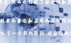 区块链技术在2018年经历了快速的发展，涌现了许