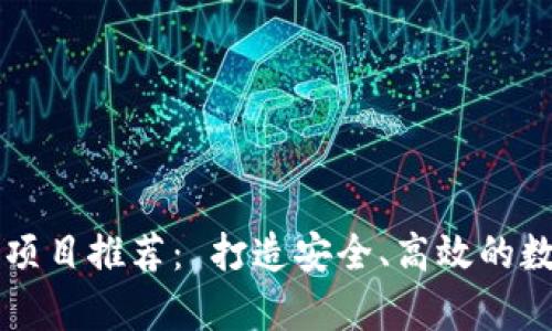区块链网络云盘项目推荐： 打造安全、高效的数字存储解决方案