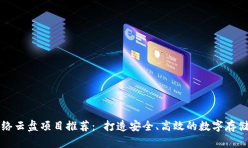 区块链网络云盘项目推荐： 打造安全、高效的数字存储解决方案