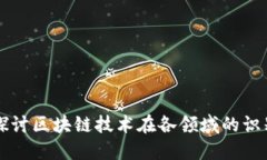 全面探讨区块链技术在各领域的识别应用