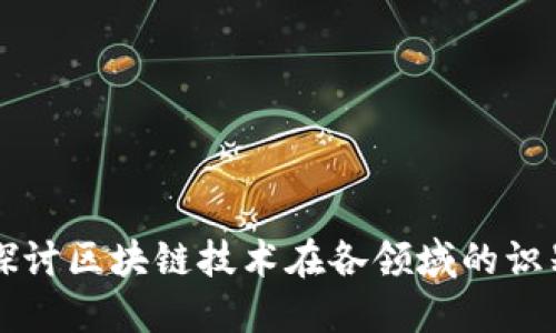 全面探讨区块链技术在各领域的识别应用