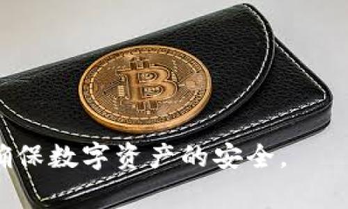 关于tokenim2.0的助记词，它通常是为了安全和隐私而设计的。一般来说，助记词在产生后是可以查看的，但为了保护用户的资产安全，建议用户在记录助记词后，尽快将其妥善保管，而不是依赖再次查看。这里简单介绍一下这一过程以及需要注意的事项。 

### 助记词的定义和功能
助记词是一组随机生成的单词，用于帮助用户恢复他们的加密货币钱包。这些单词组成一个种子，使用这个种子可以访问和恢复钱包中的资产。

### 助记词的查看和使用
1. **初次生成**：当你首次创建钱包时，系统会生成助记词，并展示给你。这通常只有一次机会，之后就无法再查看。
2. **安全提示**：为了安全起见，很多钱包在显示助记词后，会要求用户进行确认，以确保用户已经正确记录下所有单词。

### 如何正确处理助记词
1. **记录下来**：将助记词写下来并存放在安全的地方，避免存储在网络云端或者不安全的设备中。
2. **双重备份**：可以考虑将助记词备份在两个不同的安全位置，确保在一个地方失效时，另一个地方还能使用。
3. **绝对保密**：其他人绝对不要知道你的助记词，这关系到你的资产安全，一旦泄露，你的资产可能会被盗。

### 总结
总的来说，tokenim2.0的助记词在生成后只能查看一次。用户需认真对待，确保在创造钱包后，妥善管理助记词，以确保数字资产的安全。