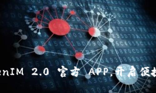 如何下载和使用 TokenIM 2.0 官方 APP，开启便捷的数字资产管理之旅