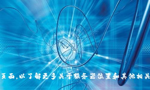 Tokenim的服务器位置可能会随着其服务的实际部署和运营需求而变化。为了获取最新的信息，建议您访问Tokenim的官方网站或查阅其官方文档和支持页面，以了解更多关于服务器位置和其他相关信息。这种信息通常会在服务的隐私政策或关于我们页面中提到。如果有具体的需求或疑问，您也可以直接联系Tokenim的客服团队以获得更准确的答案。