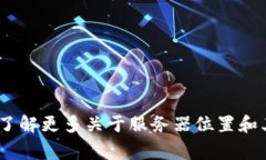 Tokenim的服务器位置可能会随着其服务的实际部署