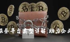 金融区块链服务平台类型详解：助力企业数字化