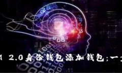 如何使用TokenIM 2.0身份钱包添加钱包：一步步解决