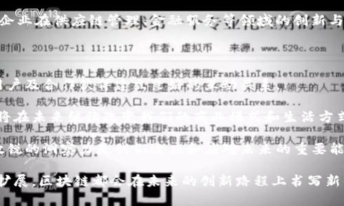 区块链排名前5名公司揭秘：深入了解行业领军者

区块链公司, 区块链技术, 区块链排名, 加密货币, 分布式账本/guanjianci

前言：区块链的崛起与影响

随着科技的不断进步，区块链技术逐渐走进了我们的视野。作为一种具有创新性的分布式账本技术，区块链在金融、物流、医疗等多个领域展现出无与伦比的潜力。越来越多的公司开始涉足区块链领域。那么，目前在全球范围内排名前五的区块链公司有哪些呢？本文将为您详细介绍这些佼佼者及其背后的故事。

1. 比特币公司：开创区块链时代的先锋

作为加密货币的鼻祖，比特币公司自2009年成立以来，一直是区块链领域的领军者。比特币的出现不仅仅是数字货币的开创，更是区块链技术应用的首个成功案例。

比特币的核心理念在于去中心化，这意味着传统金融体系的缺陷可以被有效打破。用户可以直接进行交易而无需依赖于中介机构，这种创新吸引了全球数以百万计的用户。尽管面临波动性、监管等多种挑战，比特币依然在市场上保持强劲的影响力。

2. 以太坊：区块链智能合约的领跑者

以太坊由Vitalik Buterin于2015年推出，作为一个开源平台，它不仅支持加密货币以太币的交易，还允许开发者在其基础上构建智能合约和去中心化应用（DApps）。

以太坊的智能合约功能使其成为许多初创项目的首选平台。这些合约自动执行，无需第三方干预，大大降低了交易成本与时间，同时减少了人为错误的风险。以太坊不仅在技术上引领潮流，其背后的社区力量亦是其成功关键所在。

3. 瑞波（Ripple）：跨境支付的革命者

瑞波公司成立于2012年，致力于通过其独特的区块链解决方案来改进跨境支付。与传统银行系统相比，瑞波的交易处理速度极快，并且费用低廉。

其产品XRP不仅是一种数字货币，更是全球金融机构间高效转账的工具。瑞波的解决方案有助于减少银行间交易的时间，从几天缩短至几秒钟，彻底改变了全球支付的格局。瑞波的成功在于它与众多银行和金融机构的合作，推动了区块链技术的广泛应用。

4. Chain：企业级区块链方案的先行者

Chain成立于2014年，主要专注于为大型企业提供区块链技术解决方案。它的产品链平台能够为金融资产提供更高效的链条管理和透明度。

通过与各大金融机构的合作，Chain为资产交易提供了一种更安全、更快捷的方式。其特色在于与客户的定制化服务，确保能满足企业级客户的多样化需求。Chain的成功在于开发了值得信赖的企业生态系统，这使其在竞争激烈的市场中脱颖而出。

5. Hyperledger：开源区块链项目的整合者

Hyperledger是一个由Linux Foundation领导的开源区块链项目，其目标是为企业提供可信赖的区块链解决方案。众多企业纷纷加入Hyperledger，推动了区块链技术的产业发展。

其多个子项目（如Hyperledger Fabric、Hyperledger Sawtooth）为不同需求的企业提供了高度可定制化的区块链平台。这促进了企业在供应链管理、金融服务等领域的创新与应用。Hyperledger在促进技术共享与合作方面发挥了重要作用，使其成为企业信赖的区块链解决方案提供者。

总结：未来的区块链市场

以上五家公司在区块链技术的不同领域中发挥了举足轻重的作用。它们的成功不仅在于各自的技术创新，更在于它们如何与市场、用户及合作伙伴建立良好的互动关系。

伴随着全球对区块链技术的态度日益积极，未来将有更多的公司加入这一行列，其中不乏潜在的行业新贵。我们有理由相信，区块链将在未来继续改变我们的商业模式和生活方式。

了解这些领域的领军者不仅能帮助我们把握行业动态，更能引导我们探索区块链技术的未来趋势。在不断变化的市场环境中，保持敏锐的洞察力是我们适应和应对未来的重要能力。 

将来，我们或许会看到更多的企业和组织加入区块链的海洋，共同推动这个行业的持续发展。无论是技术上的突破，还是市场应用的扩展，区块链都会在未来的创新路程上书写新的篇章。