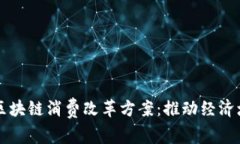 全方位解析区块链消费改革方案：推动经济增长