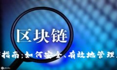 Tokenim存储指南：如何安全、有效地管理您的数字