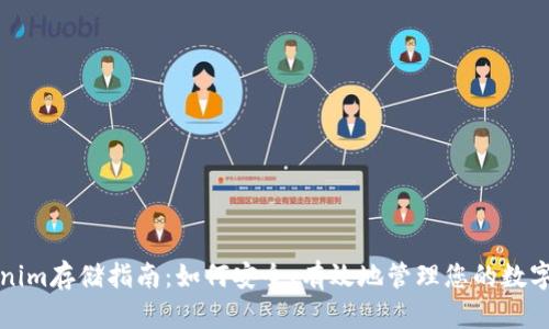 Tokenim存储指南：如何安全、有效地管理您的数字资产