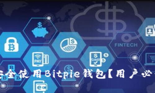 如何安全使用Bitpie钱包？用户必读指南