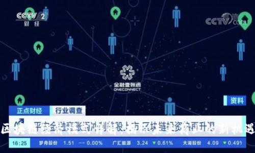 区块链经济模式详解：揭示未来商业的新机遇