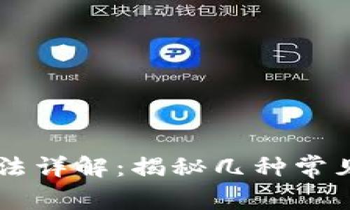 区块链密码算法详解：揭秘几种常见类型及其应用