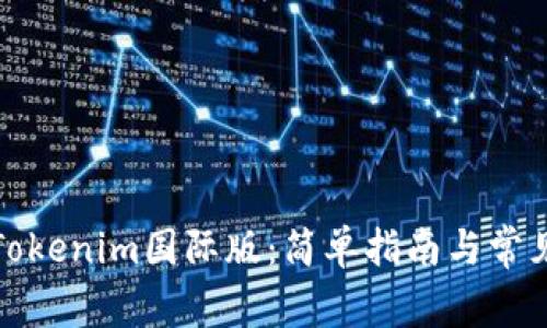 如何安装Tokenim国际版：简单指南与常见问题解答