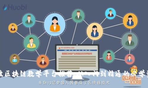 宁波区块链教学平台推荐：从入门到精通的必学资源