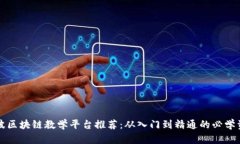宁波区块链教学平台推荐：从入门到精通的必学