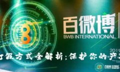 区块链打假方式全解析：保护你的产品与品牌