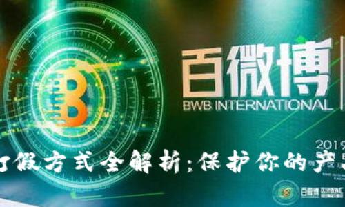 区块链打假方式全解析：保护你的产品与品牌