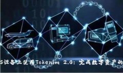 如何在iOS设备上使用Tokenim 2.0: 完成数字资产的安