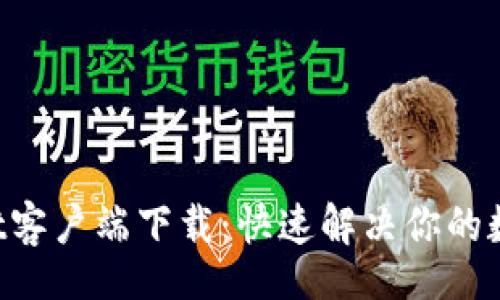 factory
TokenPocket客户端下载：快速解决你的数字钱包需求