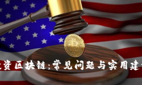 投资区块链：常见问题与实用建议