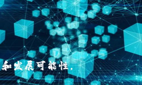 要谈到 Luna 如何涉及 TokenIM 2.0，可以从以下几个方面展开。

### Luna与TokenIM 2.0的关系探讨

Luna 项目是在区块链技术发展的浪潮中应运而生的。而 TokenIM 作为一种数字资产管理工具，如何与 Luna 项目结合，成为许多投资者和开发者关注的焦点。TokenIM 2.0 是最新版本的升级，对用户体验和安全性进行了相应的改进。在这篇文章中，我们将探讨 Luna 项目如何涉及 TokenIM 2.0。

### 目录
1. Luna 项目概述
2. TokenIM 2.0 的特点及功能
3. Luna 如何结合 TokenIM 2.0
4. 用户体验的提升
5. 安全性保障
6. 未来发展趋势
7. 结论与展望

### 1. Luna 项目概述
什么是 Luna 项目？
Luna 是基于区块链技术的创新项目，旨在打造一个高效、安全且透明的去中心化金融平台。其核心理念是通过智能合约和去中心化应用程序，提供各种金融服务，如借贷、交易和资产管理。Luna 项目的出现，使得更多用户能够以低成本、高效率的方式进行数字资产交易。

在 Luna 的生态系统中，用户可以轻松地进行资产的转移与管理，同时也能通过代币的增值获得收益。项目团队致力于推动区块链技术的普及，尤其是在金融领域的应用。

### 2. TokenIM 2.0 的特点及功能
TokenIM 2.0 是什么？
TokenIM 2.0 是一款新一代的数字资产管理工具，专注于用户的资产保护和跨平台的资产管理。该版本在功能和安全性上有了显著的提升，旨在为用户提供更流畅的操作体验和更高的安全保障。

主要特点包括多币种支持、快捷的交易服务、以及增强的安全功能，如二次验证和云端备份等。用户能够在一个工具中管理不同类型的数字资产，极大地便利了资产的监管与管理。

### 3. Luna 如何结合 TokenIM 2.0
Luna 项目与 TokenIM 2.0 的具体结合点
Luna 项目与 TokenIM 2.0 的结合，意味着用户可以更便捷地在 Luna 平台上管理他们的资产。TokenIM 2.0 提供的多币种支持，能够帮助 Luna 用户轻松管理各种不同的数字资产。

此外，TokenIM 2.0 的安全保障机制也能够为 Luna 项目的用户提供更多的信心，尤其是对于那些对数字资产交易存在顾虑的用户。通过将 TokenIM 的高效管理功能与 Luna 的金融服务相结合，用户能够享受到更为优质的服务体验。

### 4. 用户体验的提升
改善用户体验的多种方式
随着 TokenIM 2.0 的推出，Luna 项目可以在多个方面提升用户体验。例如，用户在进行交易时，通过 TokenIM 的快速响应，能够更快速地完成交易，减少等待时间。同时，用户界面的也能够使得操作更为直观。

这种用户体验的提升，不仅体现在操作过程中，也体现在用户对数字资产的认知上。TokenIM 2.0 的功能可以帮助用户更好地了解他们的资产状况，提供实时的数据反馈，帮助用户做出更明智的投资决策。

### 5. 安全性保障
安全性的重要性与提升措施
在数字资产交易中，安全性是用户最为关注的因素之一。TokenIM 2.0 在安全性上的创新，可以为 Luna 用户提供更加可靠的保障。通过引入多重身份验证和智能合约的技术，TokenIM 2.0 能有效防止黑客攻击和资产丢失。

此外，TokenIM 的云端备份功能，确保用户的资产数据即使在意外情况下也能得到保护。这无疑为 Luna 用户提供了强大的安全感，使他们能够更加放心地进行资产管理与交易。

### 6. 未来发展趋势
Luna 与 TokenIM 2.0 的未来展望
随着区块链技术的不断发展，Luna 项目的未来不仅与 TokenIM 2.0 密切相关，也与整个数字资产市场的动态息息相关。预计未来会有更多的功能被整合进这一平台，如去中心化交换、流动性挖矿等。

通过不断创新与发展，Luna 有望在数字金融领域占据更加重要的地位。而 TokenIM 2.0 的持续升级和学习，亦将推动整个生态系统的良性循环。

### 7. 结论与展望
总结与未来的机遇
Luna 项目与 TokenIM 2.0 的结合，代表了数字资产管理工具与去中心化金融服务的一次成功融合。它为用户提供了安全、便捷的资产管理体验，推动了整个数字资产市场的进步。

未来，随着技术的不断进步与市场需求的变化，我们有理由相信，Luna 和 TokenIM 将会带给用户更多的惊喜和价值。

---

通过以上的分析与探讨，希望能够帮助读者更好地理解 Luna 如何与 TokenIM 2.0 相结合，以及它们在数字资产管理领域的未来潜力和发展可能性。