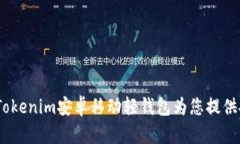 轻松管理数字资产，Tokenim安卓移动轻钱包为您提