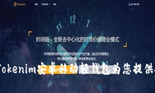 轻松管理数字资产，Tokenim安卓移动轻钱包为您提供安全便捷的解决方案