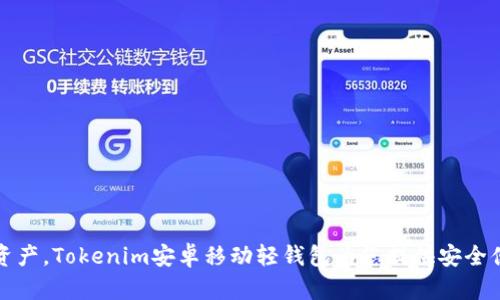 轻松管理数字资产，Tokenim安卓移动轻钱包为您提供安全便捷的解决方案
