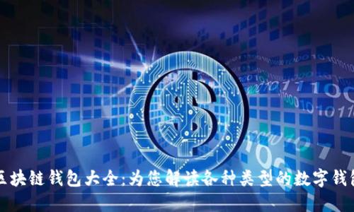 区块链钱包大全：为您解读各种类型的数字钱包