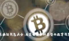 区块链钱包大全：为您解读各种类型的数字钱包