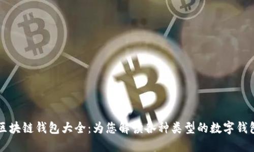 区块链钱包大全：为您解读各种类型的数字钱包