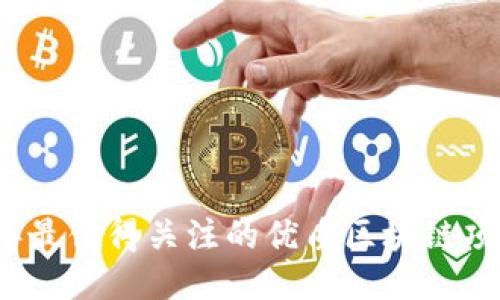 2023年最值得关注的优质区块链项目推荐