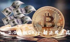 如何通过Tokenim 2.0授权DApp：解决用户痛点的全方