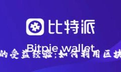 探索区块链技术的受益经验：如何利用区块链改