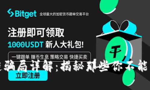 新加坡区块链骗局详解：揭秘那些你不能不知道的风险