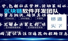 信通院（信息通信研究院）在区块链领域的招聘