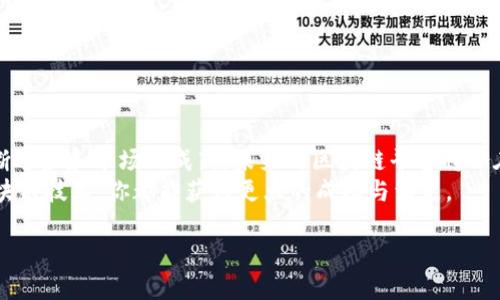   哪些区块链平台值得信赖？2023年正规平台推荐 / 

 guanjianci 区块链平台, 区块链, 加密货币, 区块链应用 /guanjianci 

一、引言：区块链技术的重要性
区块链技术自诞生以来，以其去中心化、安全透明的特性，逐渐改变着我们认识和处理信息的方式。不过，随着行业的发展，众多的区块链平台层出不穷，用户面临选择时常感到困惑。这篇文章将帮助你了解当前正规且值得信赖的区块链平台，确保你能在这个快速发展的领域中做出明智的决定。

二、区块链平台的基本概念
区块链是一种分布式的数据库技术，它允许数据在多个计算机之间共享和管理。一个区块链平台通常包括以下几个核心组成部分：
ul
    li网络节点：在区块链中，所有参与者都是节点，协同维护区块链的安全和可靠性。/li
    li智能合约：自动执行、控制和文档化法律协议的计算机代码，提升交易效率./li
    li加密货币：作为生态系统中的一种数字资产，可以用于交易、投资和其他多种用途。/li
/ul

三、为什么选择正规的平台？
在选择区块链平台时，安全性、透明度、稳定性和用户支持是关键因素。正规的平台能提供必要的合规证书和良好的用户反馈，确保用户资金的安全。
尤其是在加密货币市场，一些不法平台可能会利用缺乏法规监管的情况进行诈骗。因此，了解哪些平台是正规、值得信赖的选择显得尤为重要。

四、2023年推荐的正规区块链平台
以下是一些在2023年被广泛认可的正规区块链平台：

h41. Binance（币安）/h4
作为全球最大的加密货币交易平台之一，Binance 提供了丰富的交易选项，包括现货、期货、杠杆交易等，其用户友好的界面和先进的安全措施使其成为合规的选择。

h42. Coinbase（币库）/h4
尤其在美国市场，Coinbase 是一个极具信任度的交易平台，用户体验优良，支持多种主流加密货币，同时也具备强大的安全保护和保险措施。

h43. Kraken（克拉肯）/h4
Kraken 以金融市场为基础，提供了优质的交易服务和丰富的资产选择，特别适合那些有经验的交易者，平台安全性也备受好评。

h44. Ethereum（以太坊）/h4
作为一个领先的区块链智能合约平台，以太坊不只是交易平台，更是无数去中心化应用（DApps）和项目的基础。其生态系统蓬勃发展，为用户提供了更多的可能性。

五、确保选择平台的策略
选择区块链平台不仅仅是根据其声誉，更需要适合个人的需求。以下是一些考虑因素：
ul
    li交易费：不同平台的交易费用各异，选择合适自己的平台可以降低投资成本。/li
    li安全性：保证有强大的安全措施和用户资金的保险，以防万一。/li
    li客户支持：当出现问题时，有效的客户支持可以大大降低用户的焦虑感。/li
    li功能选择：根据自身需要的功能（交易、质押、借贷等）选择合适的平台。/li
/ul

六、总结与未来展望
虽然区块链行业的监管仍在不断发展，但选择一个正规且受信赖的平台无疑能够为投资者提供更多的保障。随着技术的不断进步和市场的成熟，未来的区块链平台将会在安全性、效率和用户体验等方面持续，为用户带来更好的服务。
在选择合适的区块链平台之前，确保了解其背景、服务和用户反馈，并保持对市场趋势的关注。这样，无论是投资还是使用区块链技术，你都能获得更大的成功与满足。

 内容主体可以进一步细化为每个章节中的小节和详细内容，围绕这些大纲去展开，可以写到2700字甚至更多。 