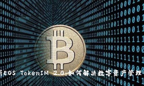 深入解析EOS TokenIM 2.0:如何解决数字资产管理中的痛点
