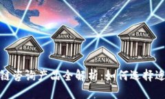 2023年区块链咨询产品全解析：如何选择适合你的