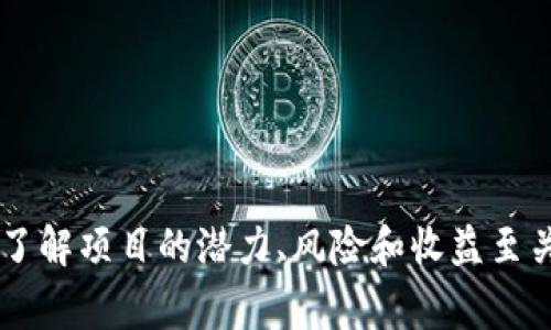 在区块链投资领域，投资者常常会面临一系列复杂的问题和挑战。以下是一些投资讨论中常见的问题：

1. **项目的合法性和可靠性**
   - 这个区块链项目是否有合法的运营许可证？
   - 项目的团队背景和专业经验如何？
   - 是否有透明的财务和技术审计报告？

2. **技术的可行性**
   - 该项目使用的是什么区块链技术？
   - 该技术是否已经经过广泛的测试和验证？
   - 项目是否有创新之处，能够在竞争中脱颖而出？

3. **市场需求和竞争分析**
   - 这个区块链项目解决了什么问题？
   - 目标市场的需求如何？投资的潜在用户群体有多大？
   - 主要竞争对手有哪些？该项目如何应对竞争？

4. **代币经济模型**
   - 该项目的代币经济模型合理吗？如何分配代币？
   - 代币的用途和价值驱动因素是什么？
   - 未来有何计划对代币进行增值？

5. **风险管理**
   - 投资该项目的主要风险有哪些？
   - 该项目如何应对市场波动及不可预知的风险？
   - 有哪些措施可降低投资者的损失风险？

6. **法律与合规**
   - 该项目是否符合所在国家或地区的法律法规？
   - 可能面临哪些法律风险？

7. **社区和支持**
   - 项目是否有活跃的社区支持？
   - 开发团队与投资者之间的沟通如何？

8. **退出策略**
   - 投资者可以通过何种方式退出投资？
   - 是否有明确的流动性池或交易所支持？

以上是一些在区块链投资讨论中常见的问题，这些问题对于投资者了解项目的潜力、风险和收益至关重要。在深入考虑这些问题之后，投资者才能做出更加明智的决策。